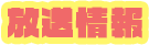 放送情報
