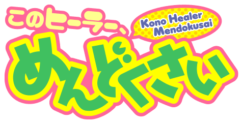 このヒーラー、めんどくさい